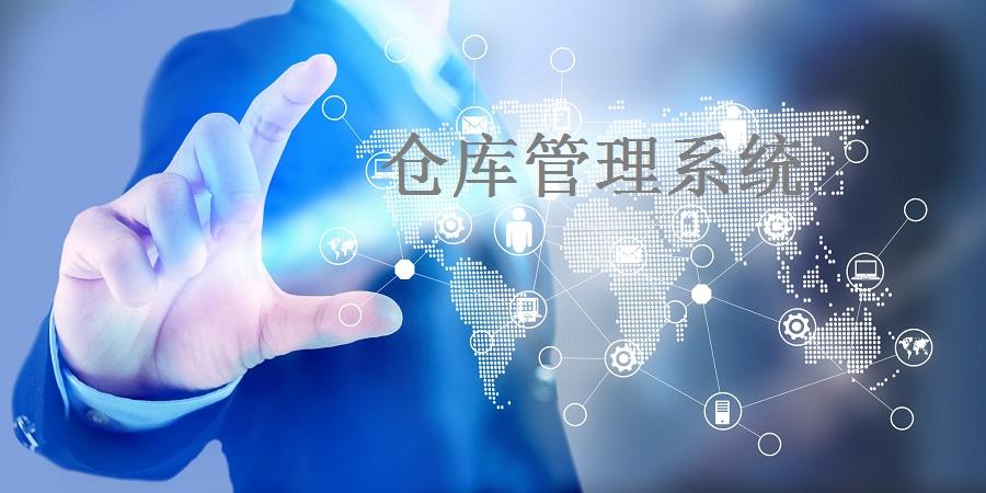 供应链及仓储管理系统