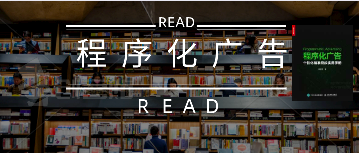 新一代程式化广告推荐系统